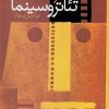 کتاب فنون بازیگری در تئاتر و سینما | انتشارات سروش