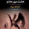 کتاب هفت مهر جادو (2) | انتشارات نشر کتاب پارسه