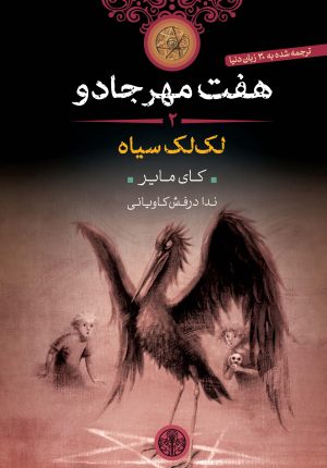 کتاب هفت مهر جادو (2) | انتشارات نشر کتاب پارسه