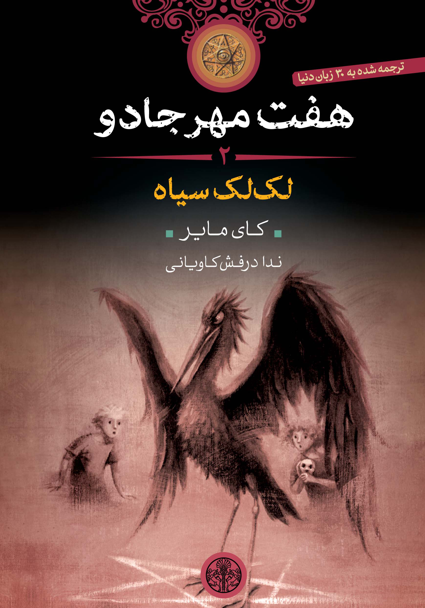 کتاب هفت مهر جادو (2) | انتشارات نشر کتاب پارسه