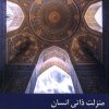 کتاب منزلت ذاتی انسان | انتشارات ادیان و مذاهب