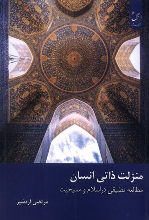 کتاب منزلت ذاتی انسان | انتشارات ادیان و مذاهب
