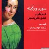 کتاب سورن و رگینه | انتشارات کتابسرای میردشتی