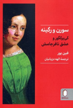 کتاب سورن و رگینه | انتشارات کتابسرای میردشتی