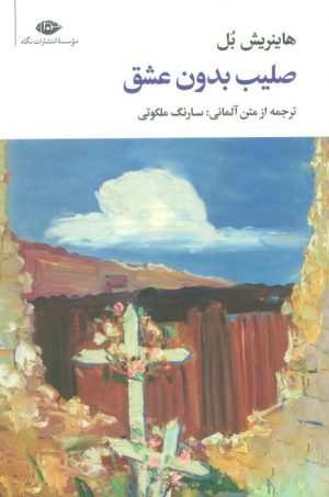 کتاب صلیب بدون عشق | انتشارات نگاه