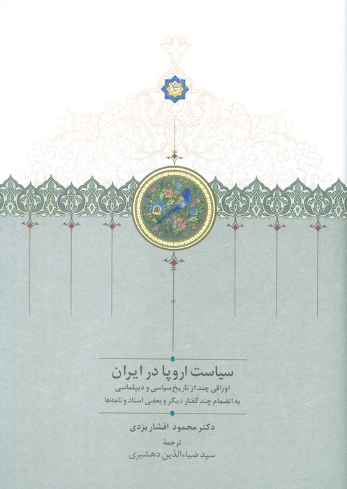 کتاب سیاست اروپا در ایران | انتشارات سخن