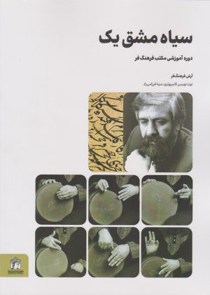 کتاب سیاه مشق یک | انتشارات کتابسرای میردشتی
