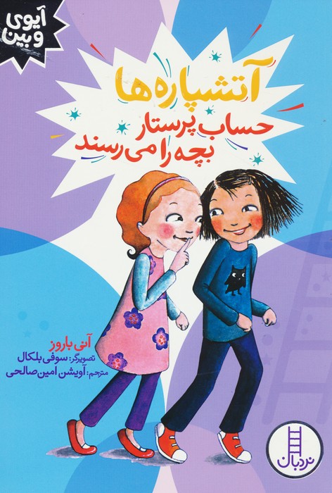 کتاب آتشپاره ها حساب پرستار بچه را می رسند | انتشارات فنی ایران نردبان