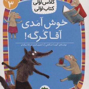 کتاب خوش آمدی آقا گرگه! | انتشارات افق
