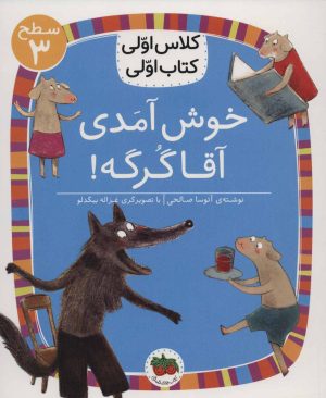 کتاب خوش آمدی آقا گرگه! | انتشارات افق
