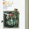 کتاب افسانه های ملل 1 | انتشارات محراب قلم