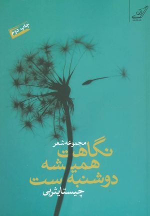 کتاب نگاهت همیشه دوشنبه ست | انتشارات کتاب کوله پشتی