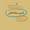 کتاب داوری زیباشناختی | انتشارات ققنوس