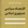 کتاب اقتصاد سیاسی جمهوری اسلامی | انتشارات نشر کتاب پارسه