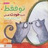 کتاب تو فقط شبیه خودت هستی | انتشارات مهرسا