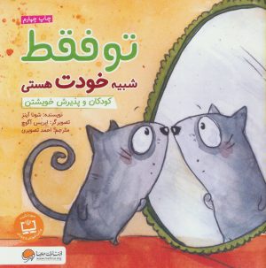 کتاب تو فقط شبیه خودت هستی | انتشارات مهرسا