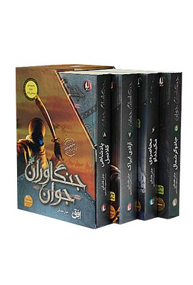 کتاب مجموعه جنگاوران (مجموعه اول 1-4) | انتشارات افق