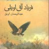 کتاب فریاد آق اویلی | انتشارات کانون پرورش فکری کودکان و نوجوانان