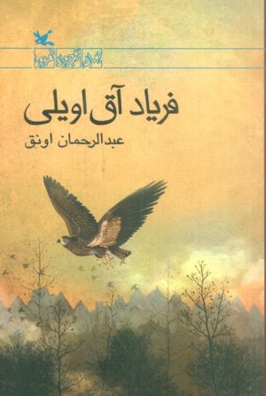 کتاب فریاد آق اویلی | انتشارات کانون پرورش فکری کودکان و نوجوانان