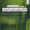 کتاب حکمروایی نوین شهری (2) | انتشارات تیسا