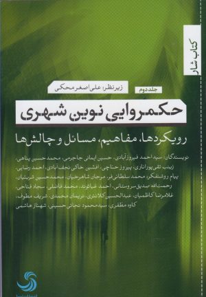 کتاب حکمروایی نوین شهری (2) | انتشارات تیسا