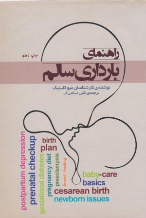 کتاب راهنمای بارداری سالم | انتشارات پندار تابان