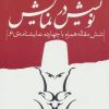 کتاب نویسش در نمایش | انتشارات نیستان
