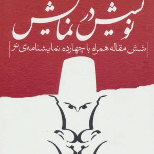 کتاب نویسش در نمایش | انتشارات نیستان