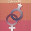 کتاب تربیت جنسی نوجوانان (کتاب دختران) | انتشارات دانژه