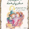 کتاب کمک پریان به مادر پا به ماه | انتشارات مهراندیش