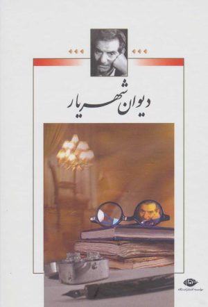کتاب دیوان شهریار | انتشارات نگاه
