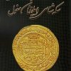 کتاب سکه شناسی ایلخانان مغول | انتشارات پازینه