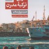 کتاب تاریخ ترکیه مدرن | انتشارات امیرکبیر