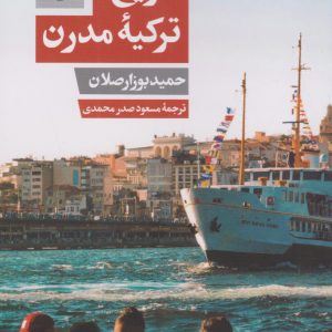 کتاب تاریخ ترکیه مدرن | انتشارات امیرکبیر