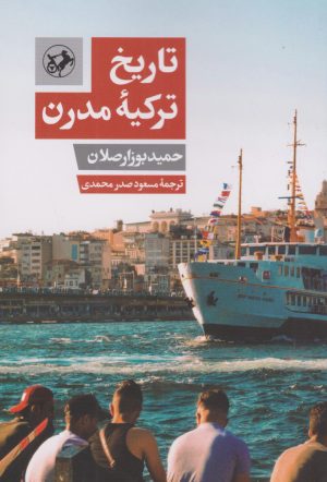 کتاب تاریخ ترکیه مدرن | انتشارات امیرکبیر