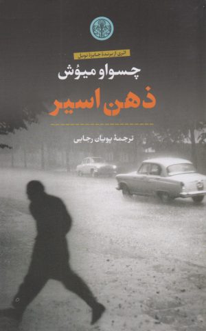 کتاب ذهن اسیر | انتشارات نشر کتاب پارسه