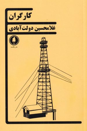 کتاب کارگران | انتشارات یکشنبه