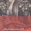 کتاب کارگر سیاه در جنوب آمریکا | انتشارات دیبایه