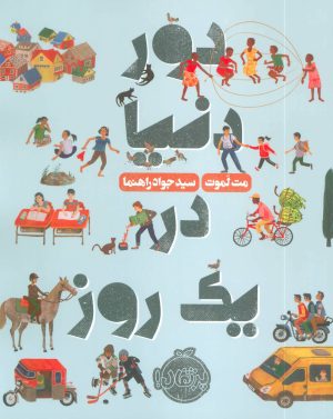 کتاب دور دنیا در یک روز | انتشارات پرتقال