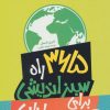 کتاب 365 راه سبز اندیشی برای نوجوانان | انتشارات فنی ایران نردبان