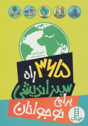 کتاب 365 راه سبز اندیشی برای نوجوانان | انتشارات فنی ایران نردبان