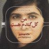 کتاب من گل گندم هستم | انتشارات علمی
