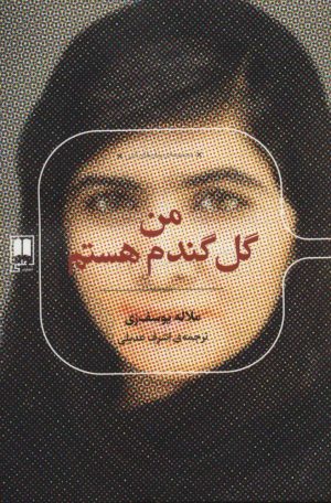 کتاب من گل گندم هستم | انتشارات علمی