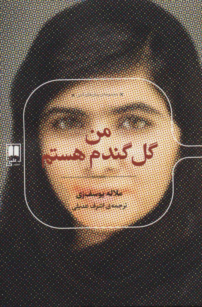کتاب من گل گندم هستم | انتشارات علمی
