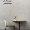 کتاب راز پرتقال چینی | انتشارات نشر ویدا
