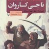 کتاب ناجی کاروان | انتشارات سوره مهر
