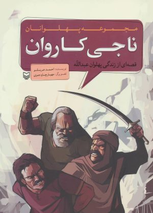 کتاب ناجی کاروان | انتشارات سوره مهر