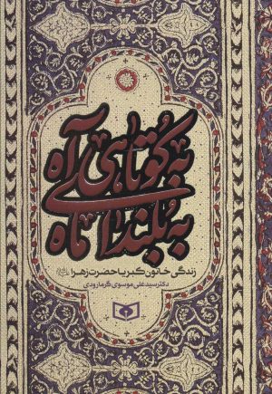 کتاب به کوتاهی آه، به بلندای ماه | انتشارات قدیانی