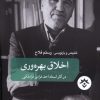 کتاب اخلاق بهره‏ وری | انتشارات پژوهشکده مطالعات فرهنگی و اجتماعی