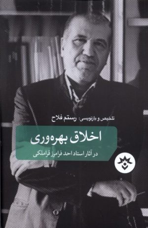 کتاب اخلاق بهره‏ وری | انتشارات پژوهشکده مطالعات فرهنگی و اجتماعی